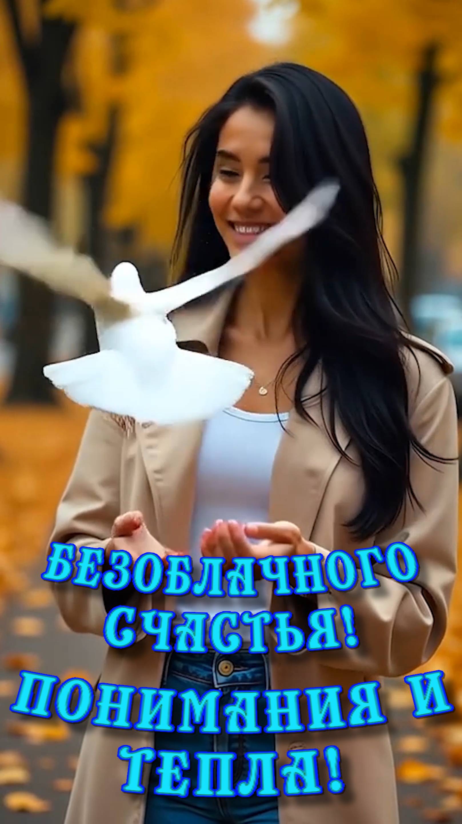 Счастья и тепла !