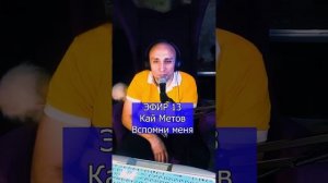 Кай Метов - Вспомни меня R ЭФИР 13  Клондайс кавер