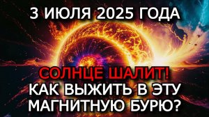 МАГНИТНЫЕ БУРИ 3 ИЮЛЯ 2025: МОЩНЫЙ ПРОТУБЕРАНЕЦ УДАРЯЕТ ПО ЗЕМЛЕ! БУДЬТЕ ГОТОВЫ! ⚠️🔥