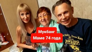 Мукбанг.День рождения мамы.