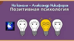 Аудиокнига. "Секрет позитивного мышления. Психология счастья".