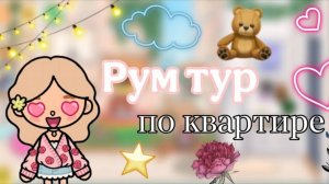 ℹ️ РУМ ТУР по моей квартире🏡💗Toca Life World/Toca Boca/тока бока/Bunny Toca