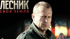 Лесник.Своя земля. 33-я серия