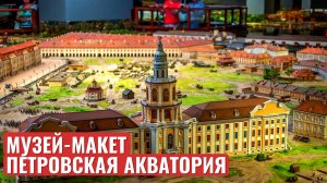 Музей-Макет Петровская Акватория/Санкт-Петербург/Май 2025