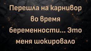 Перешла на карнивор во время беременности... Это меня шокировало (Стейси)