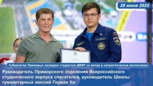 Губернатор Приморья наградил студентов ДВФУ за вклад в патриотическое воспитание