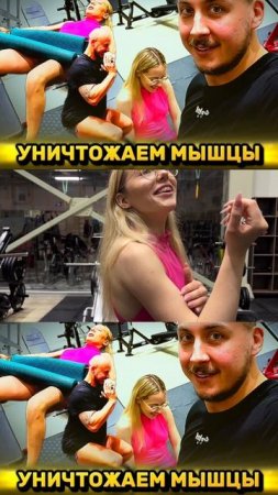 Тренировка. Совместно с Алиной уничтожаем мышцы