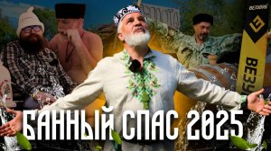 Банный спас 2025 - Василий Ляхов опять дал жару