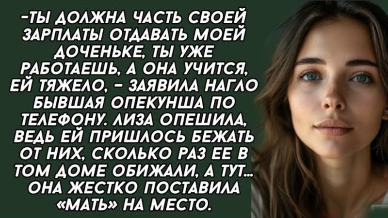 -Ты должна часть своей зарплаты отдавать моей доченьке, ты уже работаешь. Расскажи из жизни
