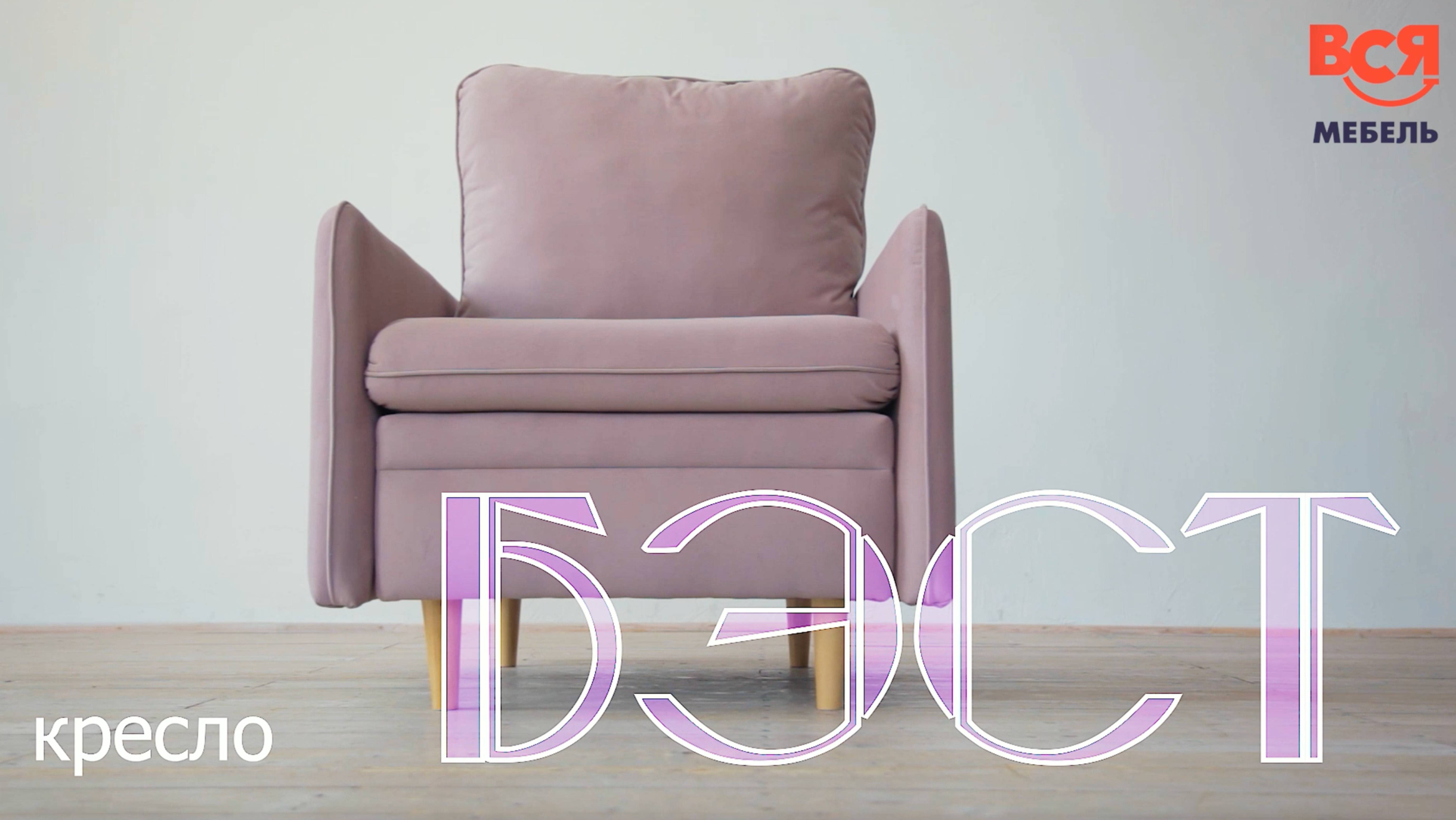 Видеообзор на кресло "Бест" смотреть онлайн