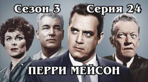 Парри Мейсон. Сезон 3. Серия 24 - The Case of the Ominous Outcast