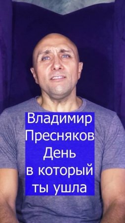 Владимир Пресняков - День в который ты ушла Клондайс кавер