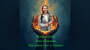 История Силы Кати Клименко: как не сломаться после потери зрения и найти путь к новой жизни.