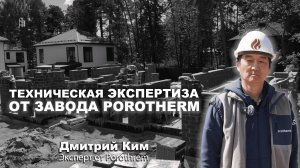 🧱 Независимая экспертиза Дмитрия Кима от завода Porotherm на нашем объекте в КП «Княжий бор»
