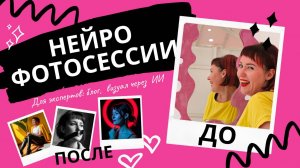 Нейро фотосессии для эксперта через ИИ - визуал для блога