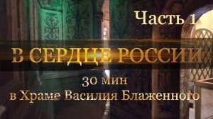 Уникальные кадры древнего Храма- в Храме Василия Блаженного- часть 1