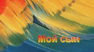 МОЙ СЫН