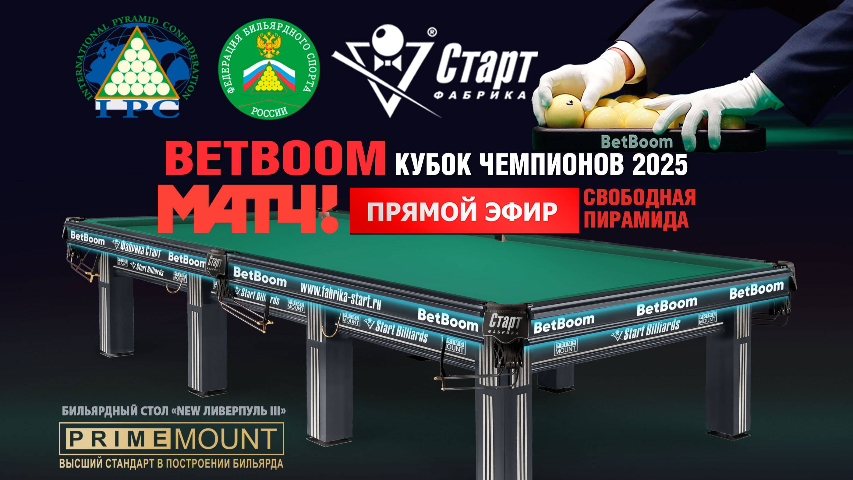 Betboom Кубок Чемпионов 2025. Свободная пирамида. Анонс