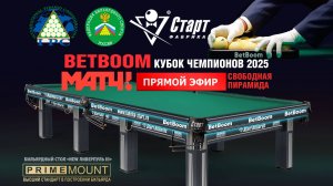 Betboom Кубок Чемпионов 2025. Свободная пирамида. Анонс