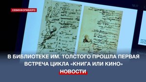 В библиотеке им. Толстого прошла первая встреча цикла «Книга или кино»
