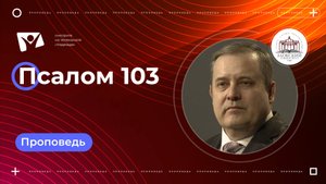 Псалом 103 | Богослужения в Заокском