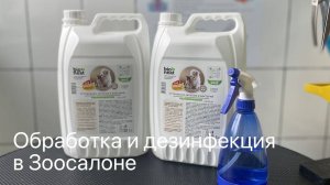 Обработка и дезинфекция в Зоосалонах