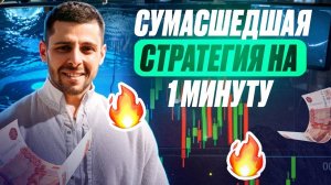 ЛУЧШАЯ СТРАТЕГИЯ НА 1 МИНУТУ! Бинарные Опционы Pocket Option 2025