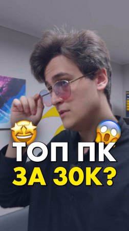 Компьютер за 30 тысяч для всего? #compshop #сборкапк #пк