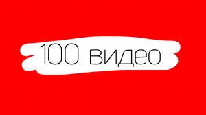 100 видео на моём канале