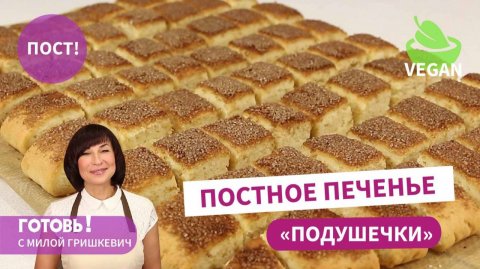 Оно Удивительное! ПОСТНОЕ Песочное ПЕЧЕНЬЕ "Подушечки"! ОЧЕНЬ ВКУСНО! Постная Выпечка к Чаю/Пост