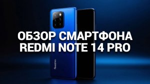 📱 Redmi Note 14 Pro: Удивительный обзор смартфона с мощными возможностями! 🌟