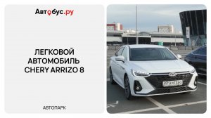 Легковой автомобиль Chery Arrizo 8
