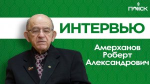 КубГАУ в лицах Амерханов Роберт Александрович
Выпуск 10