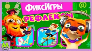 Фиксики Игры с Кусачкой.Учим Рефлексы.Дрессировка Собак от Нолика и Симки.Мультик Игра