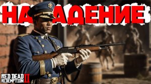 НАПАДЕНИЕ БАНДЫ мексиканцев на Сен-Дени | Hate RP (Хейт РП) в Red Dead Redemption 2