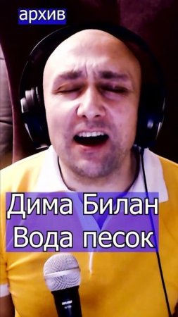 Дима Билан - Вода песок Клондайс кавер из архива