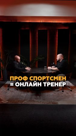 Почему проф. спортсмен - это не равно онлайн тренер? #спорт #спортсмен #фитнес #тренеронлайн