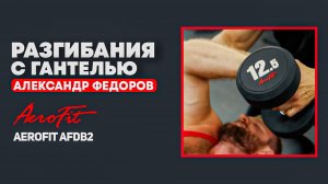 Разгибания с Гантелями, которые реально работают Aerofit AFDB2