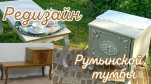 Редизайн Румынской тумбы