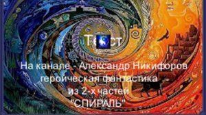 Аудиокнига. "Спираль". Фантастика. Часть 1 ( из 2-х )