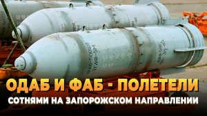 ОДАБ И ФАБ полетели сотнями на Запорожском направлении