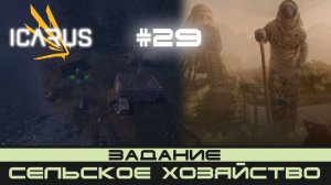 ICARUS # 29 Выживание/прохождение "Сельское хозяйство"