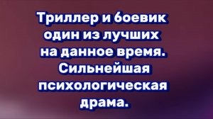 ТРИЛЛЕР И БОЕВИК
  один из лучших на данное время.
Сильнейшая психологическая драма.
