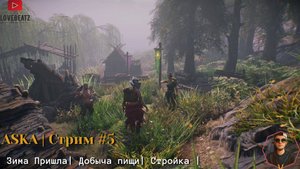 ASKA | Пытаемся выжить зимой | Неужели все? | Стрим #5