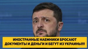 ИНОСТРАННЫЕ НАЕМНИКИ БРОСАЮТ ДОКУМЕНТЫ И ДЕНЬГИ БЕГУТ ИЗ УКРАИНЫ!!!