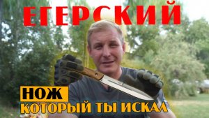 Нож Егерский. Нож который ты искал.