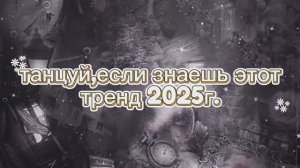 ᥫ᭡ꨄᥫ᭡♥︎♥︎♥︎❤❤❤❤ Танцуй если знаешь этот тренд 2025 года.