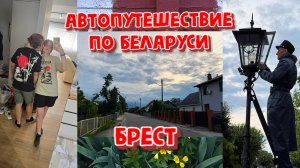 АВТОПУТЕШЕСТВИЕ ПО БЕЛАРУСИ.БРЕСТ.ЧАСТЬ 2.НАША КВАРТИРА, ПОКУПКИ, БРЕСТСКИЙ ФОНАРЩИК.