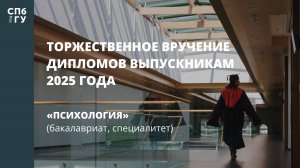 Торжественное вручение дипломов выпускникам в 2025 году «Психология» (бакалавриат, специалитет)