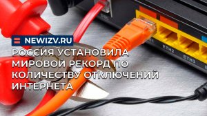 Россия установила мировой рекорд по количеству отключений интернета